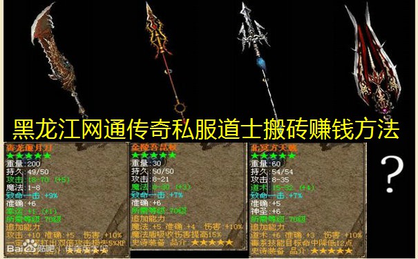 黑龙江网通传奇私服道士搬砖赚钱方法