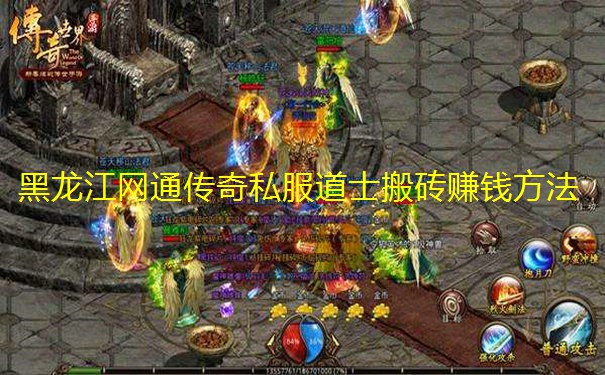 黑龙江网通传奇私服道士搬砖赚钱方法 黑龙江网通传奇私服道士搬砖赚钱方法