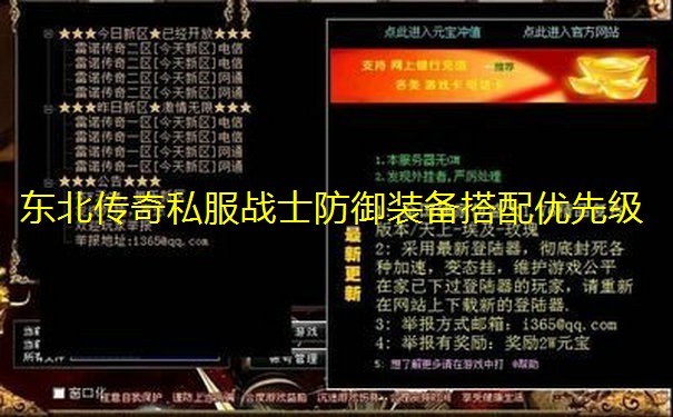 东北传奇私服战士防御装备搭配优先级 东北传奇私服战士防御装备搭配优先级