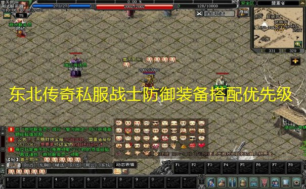 东北传奇私服战士防御装备搭配优先级 东北传奇私服战士防御装备搭配优先级