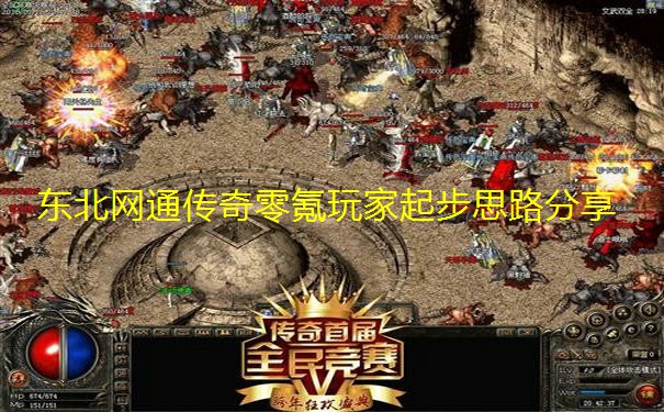 东北网通传奇零氪玩家起步思路分享