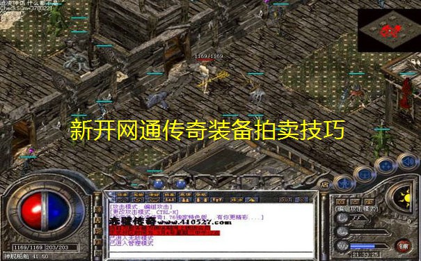 新开网通传奇装备拍卖技巧