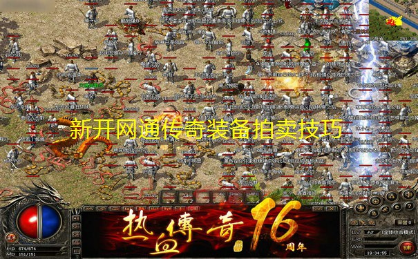 新开网通传奇装备拍卖技巧 新开网通传奇装备拍卖技巧