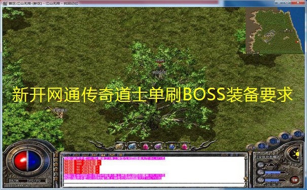 新开网通传奇道士单刷BOSS装备要求