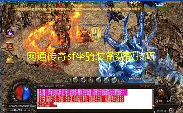 网通传奇sf坐骑装备获取技巧