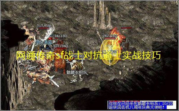 网通传奇sf战士对抗道士实战技巧 网通传奇sf战士对抗道士实战技巧