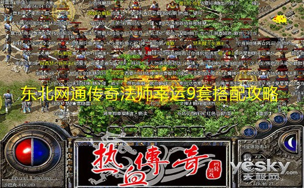 东北网通传奇法师幸运9套搭配攻略