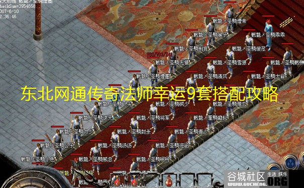 东北网通传奇法师幸运9套搭配攻略 东北网通传奇法师幸运9套搭配攻略