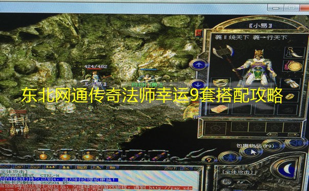 东北网通传奇法师幸运9套搭配攻略 东北网通传奇法师幸运9套搭配攻略