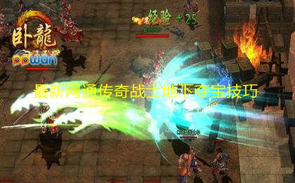 最新网通传奇战士地下夺宝技巧