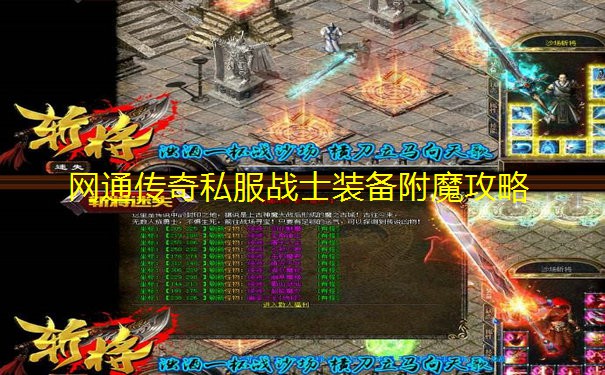 网通传奇私服战士装备附魔攻略