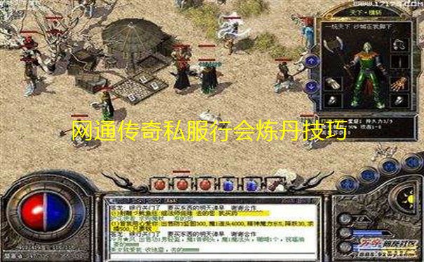 网通传奇私服行会炼丹技巧 网通传奇私服行会炼丹技巧