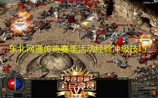 东北网通传奇赛季活动经验冲级技巧