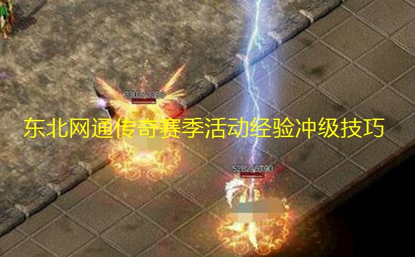 东北网通传奇赛季活动经验冲级技巧 东北网通传奇赛季活动经验冲级技巧