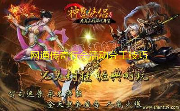 网通传奇行会活动分工技巧