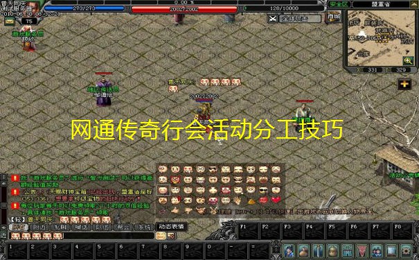 网通传奇行会活动分工技巧 网通传奇行会活动分工技巧