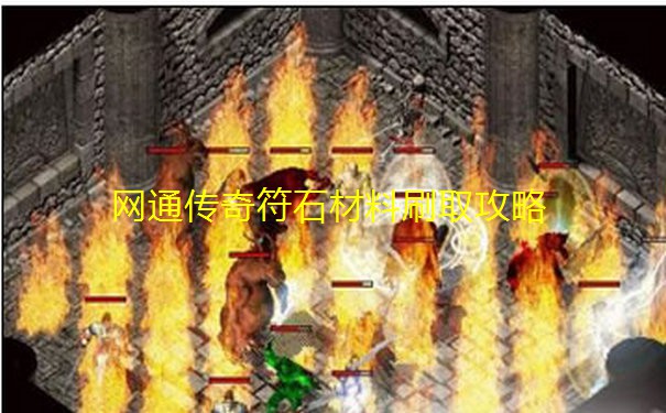 网通传奇符石材料刷取攻略 网通传奇符石材料刷取攻略