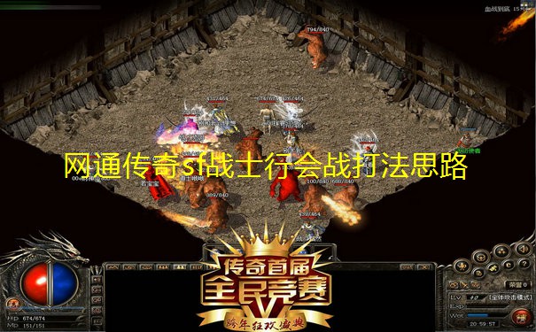网通传奇sf战士行会战打法思路