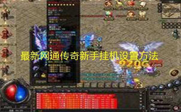 最新网通传奇新手挂机设置方法