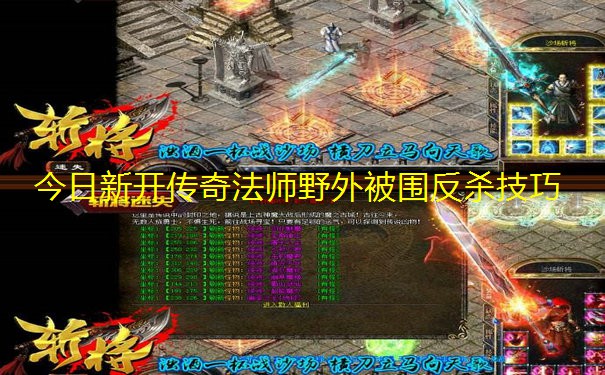 今日新开传奇法师野外被围反杀技巧 今日新开传奇法师野外被围反杀技巧