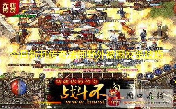 今日新开传奇法师野外被围反杀技巧 今日新开传奇法师野外被围反杀技巧
