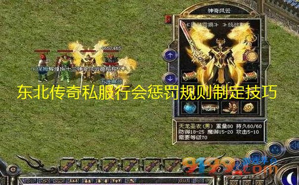 东北传奇私服行会惩罚规则制定技巧