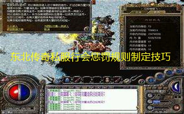 东北传奇私服行会惩罚规则制定技巧 东北传奇私服行会惩罚规则制定技巧