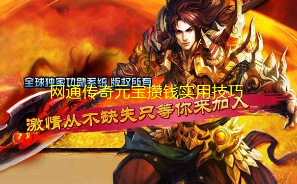 网通传奇元宝攒钱实用技巧 网通传奇元宝攒钱实用技巧