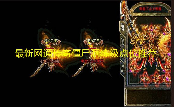 最新网通传奇僵尸洞练级点位推荐