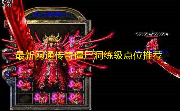 最新网通传奇僵尸洞练级点位推荐 最新网通传奇僵尸洞练级点位推荐