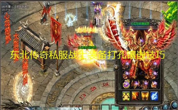 东北传奇私服战士装备打孔镶嵌技巧