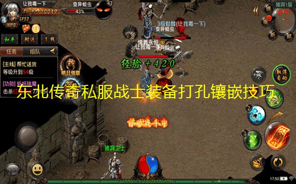东北传奇私服战士装备打孔镶嵌技巧