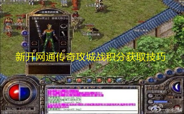 新开网通传奇攻城战积分获取技巧 新开网通传奇攻城战积分获取技巧