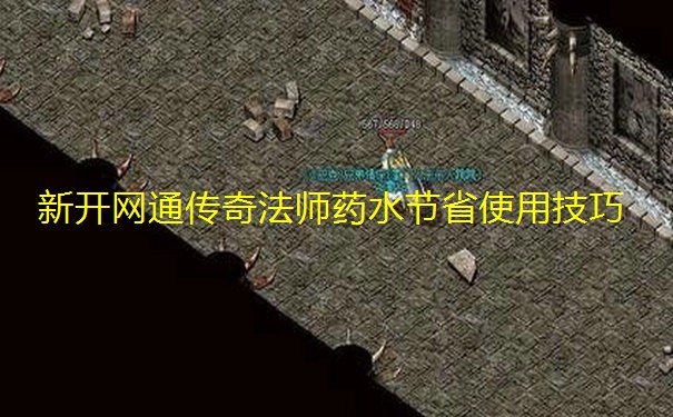 新开网通传奇法师药水节省使用技巧