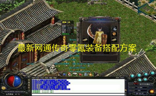 最新网通传奇零氪装备搭配方案 最新网通传奇零氪装备搭配方案