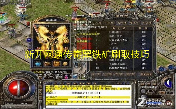 新开网通传奇黑铁矿刷取技巧 新开网通传奇黑铁矿刷取技巧