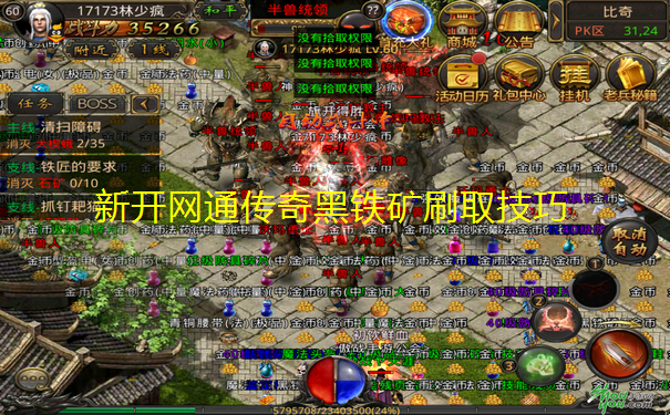 新开网通传奇黑铁矿刷取技巧 新开网通传奇黑铁矿刷取技巧