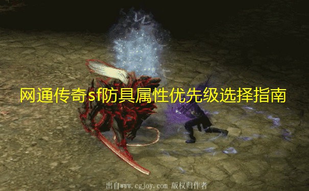 网通传奇sf防具属性优先级选择指南