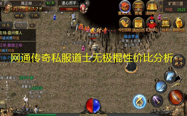 网通传奇私服道士无极棍性价比分析 网通传奇私服道士无极棍性价比分析