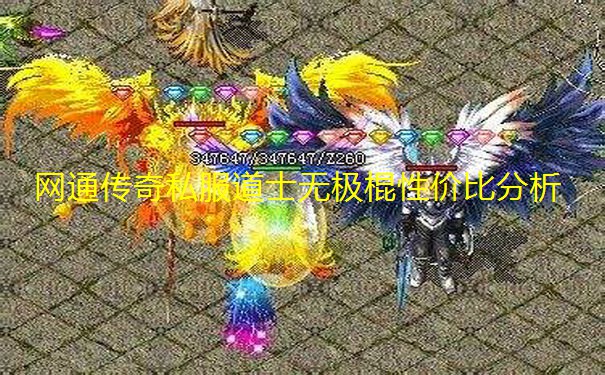 网通传奇私服道士无极棍性价比分析 网通传奇私服道士无极棍性价比分析