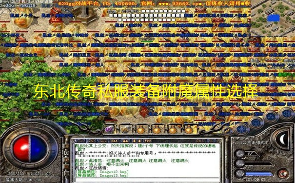 东北传奇私服装备附魔属性选择 东北传奇私服装备附魔属性选择