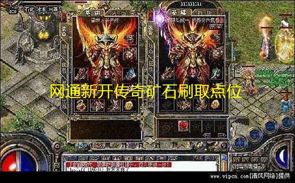 网通新开传奇矿石刷取点位 网通新开传奇矿石刷取点位
