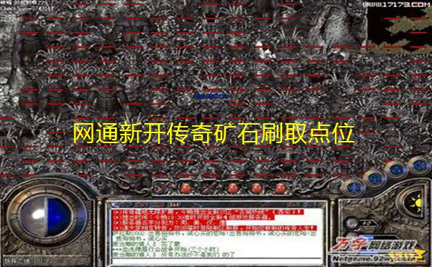 网通新开传奇矿石刷取点位 网通新开传奇矿石刷取点位