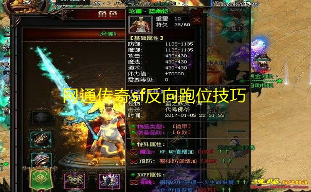 网通传奇sf反向跑位技巧 网通传奇sf反向跑位技巧