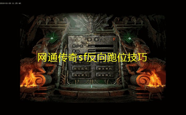 网通传奇sf反向跑位技巧 网通传奇sf反向跑位技巧