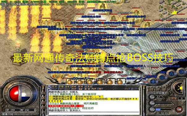 最新网通传奇法师蹲点抢BOSS技巧