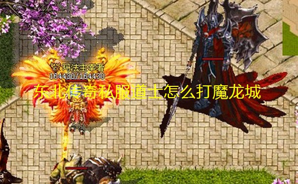 东北传奇私服道士怎么打魔龙城 东北传奇私服道士怎么打魔龙城