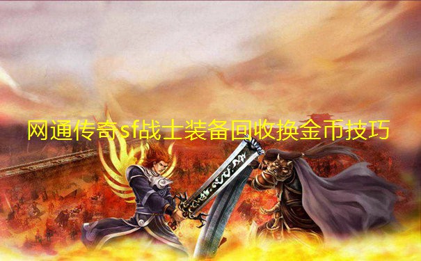 网通传奇sf战士装备回收换金币技巧