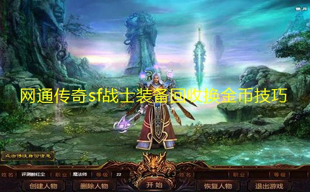 网通传奇sf战士装备回收换金币技巧 网通传奇sf战士装备回收换金币技巧