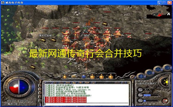 最新网通传奇行会合并技巧